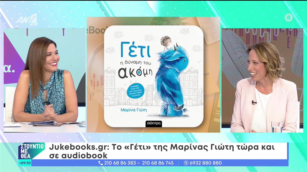 Jukebooks.gr: Το «Γέτι» της Μαρίνας Γιώτη σε audiobook