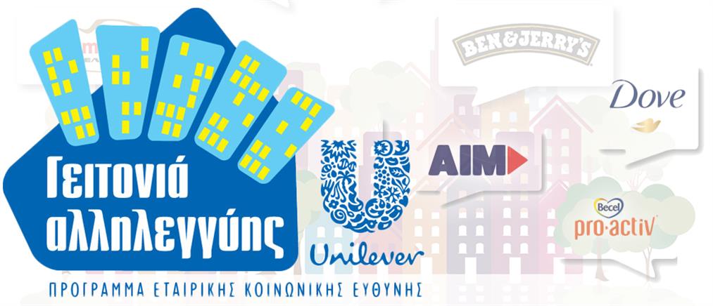 Μια «Γειτονιά Αλληλεγγύης» από την ΕΛΑΪΣ-Unilever Hellas στην Καβάλα!