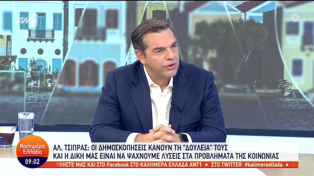 Αλέξης Τσίπρας - Καλημέρα Ελλάδα - 30/09/2022
