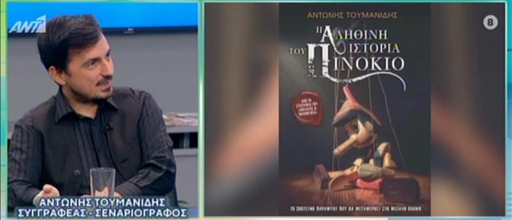 “Πρωινοί Τύποι”: Ο Αντώνης Τουμανίδης μιλά για την “Αληθινή Ιστορία του Πινόκιο” (βίντεο)