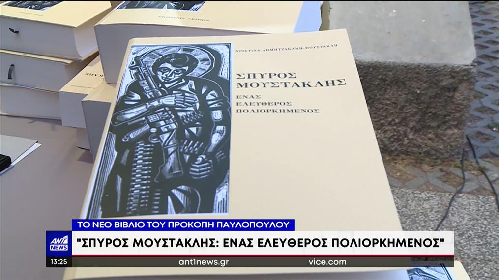 Ο Προκόπης Παυλόπουλος σε παρουσίαση βιβλίου για τον Σπύρο Μουστακλή
