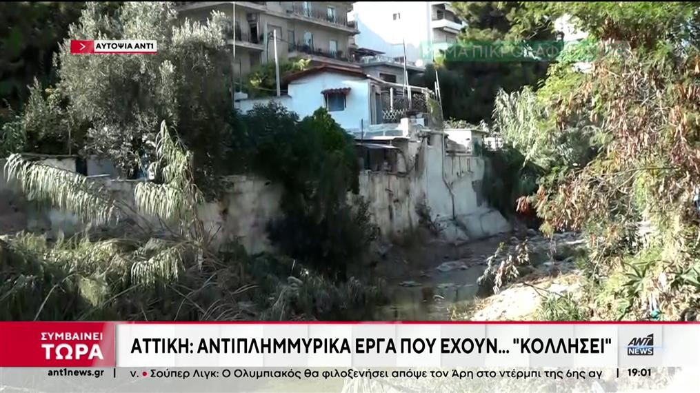 Αυτοψία ΑΝΤ1 στα ρέματα της Αθήνας