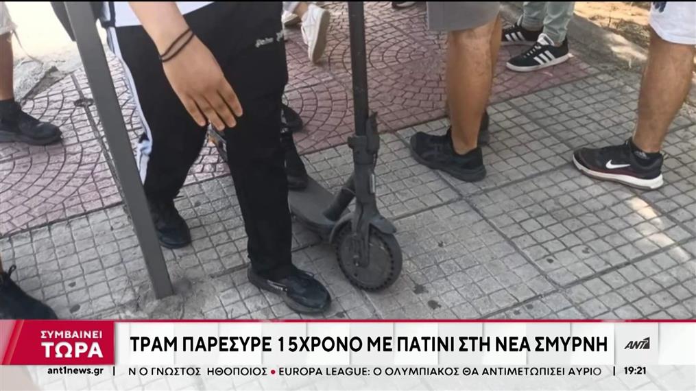 Νέα Σμύρνη: Τραμ παρέσυρε 15χρονο με πατίνι