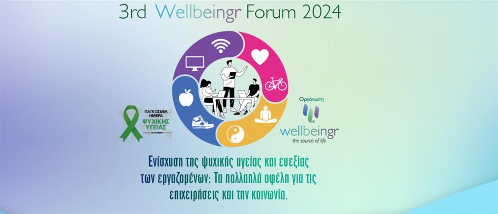 3ο Διεθνές Wellbeingr Forum: Ενίσχυση της υγείας και ευημερίας των εργαζομένων