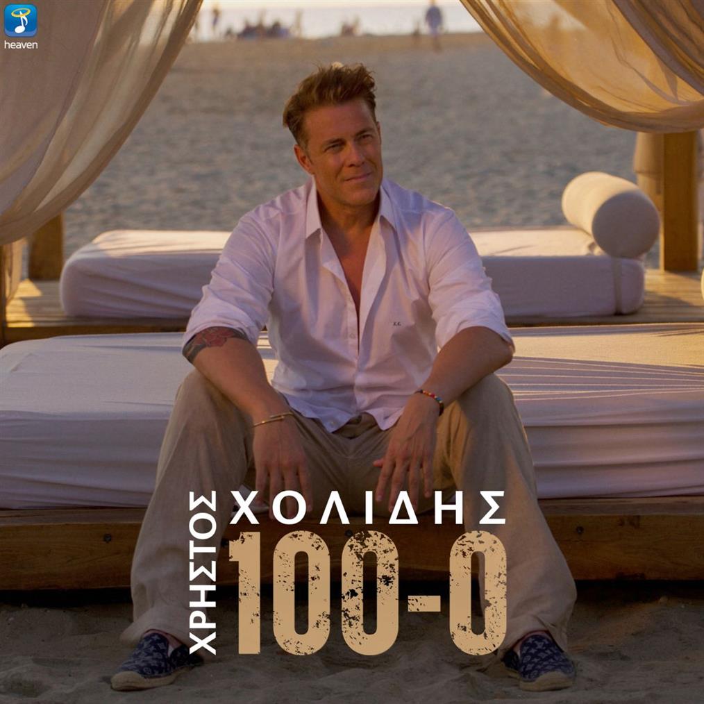 Ο Χρήστος Χολίδης μας ανεβάζει με το νέο τραγούδι του "100-0"
