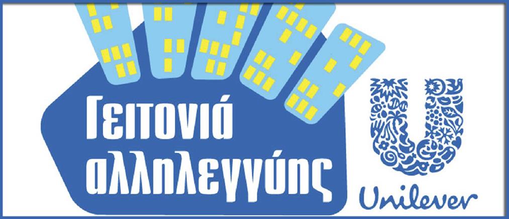 Μια «Γειτονιά Αλληλεγγύης» από την ΕΛΑΪΣ-Unilever Hellas στην Θεσσαλονίκη