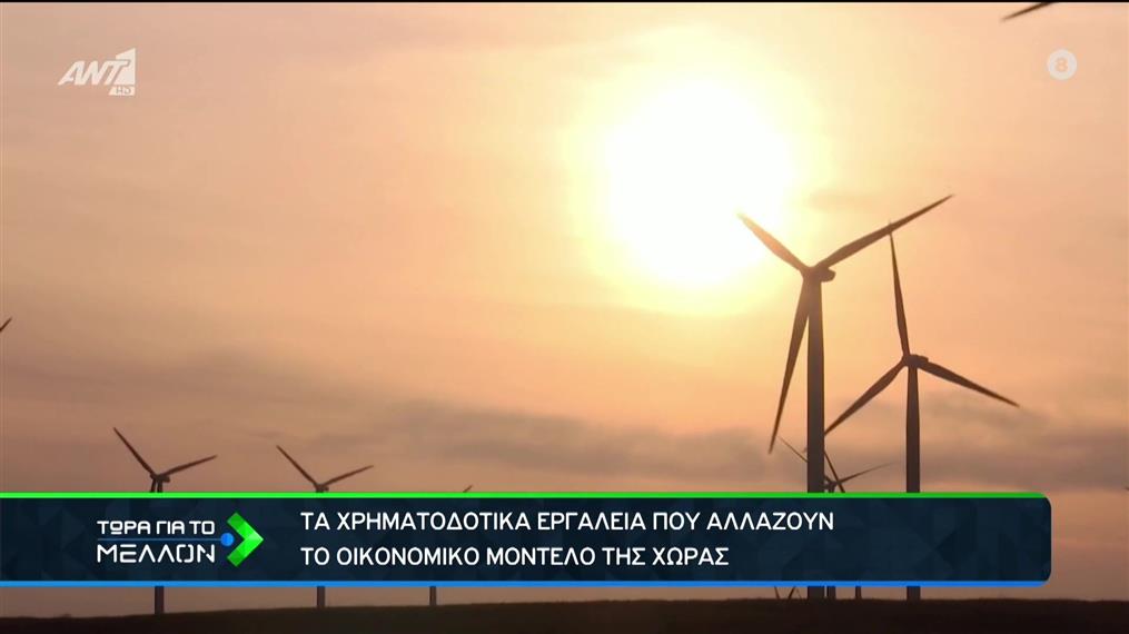 Βιώσιμη Ανάπτυξη: Το σχέδιο για την πράσινη μετάβαση στην Ελλάδα