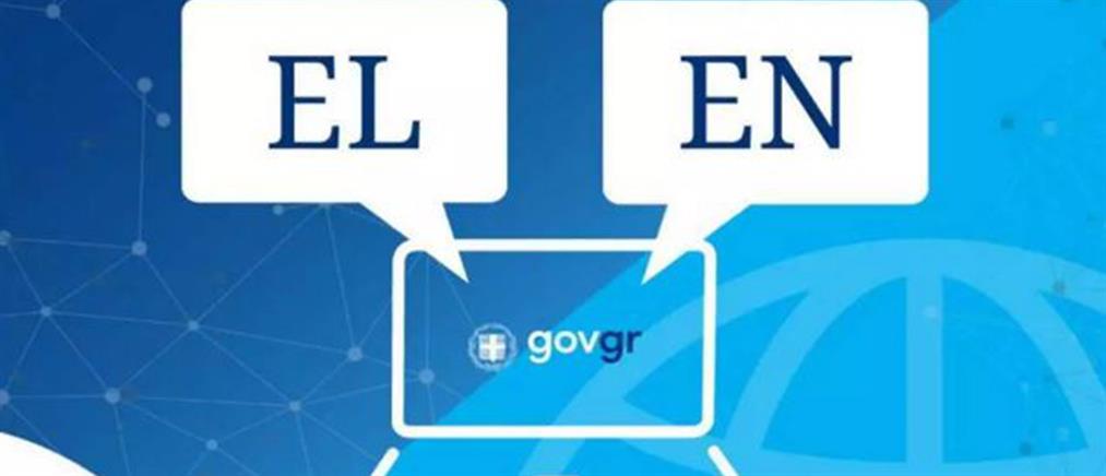 Το gov.gr ...μιλάει και αγγλικά