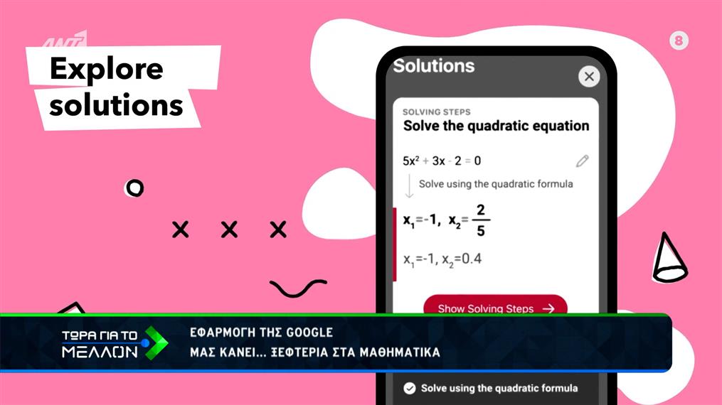 Εφαρμογή της Google μας κάνει… ξεφτέρια στα μαθηματικά