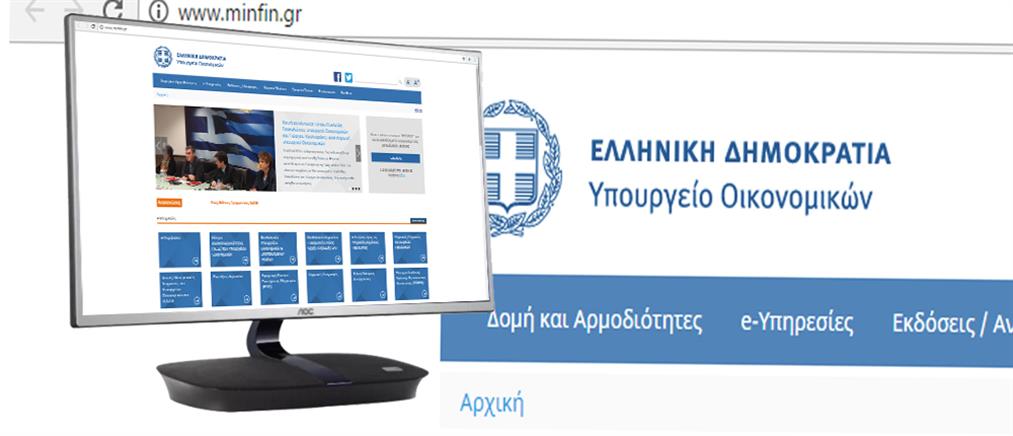 Ανανεώθηκε η ιστοσελίδα του Υπουργείου Οικονομικών
