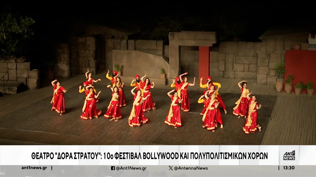 Φεστιβάλ Bollywood και Πολυπολιτισμικών Χορών: Με χρώματα, χορό και μουσικές γέμισε το θέατρο Δόρας Στράτου