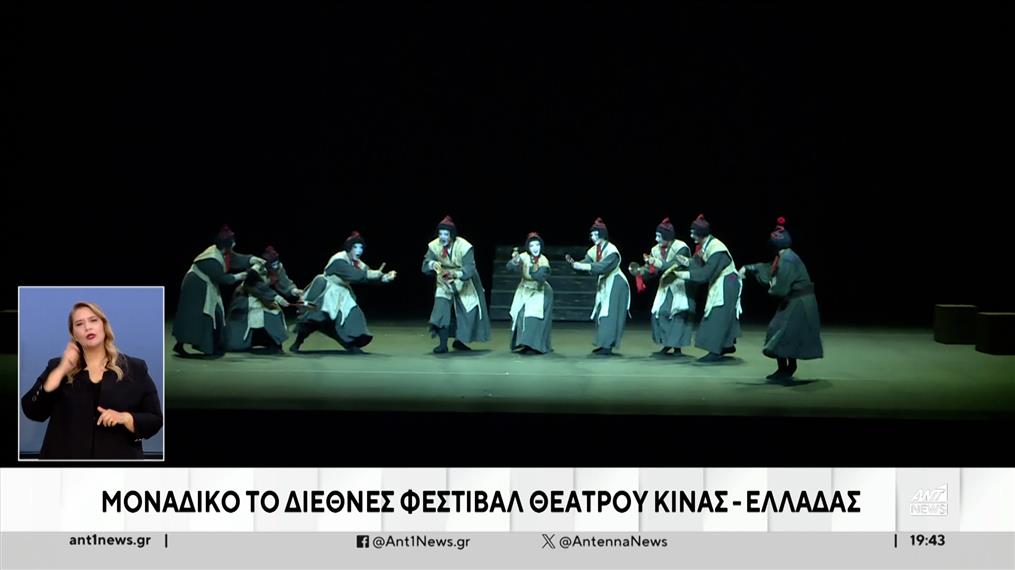 Διεθνές Φεστιβάλ Θεάτρου Κίνας - Ελλάδας: η γιορτή των παραδόσεων της Κίνας 
