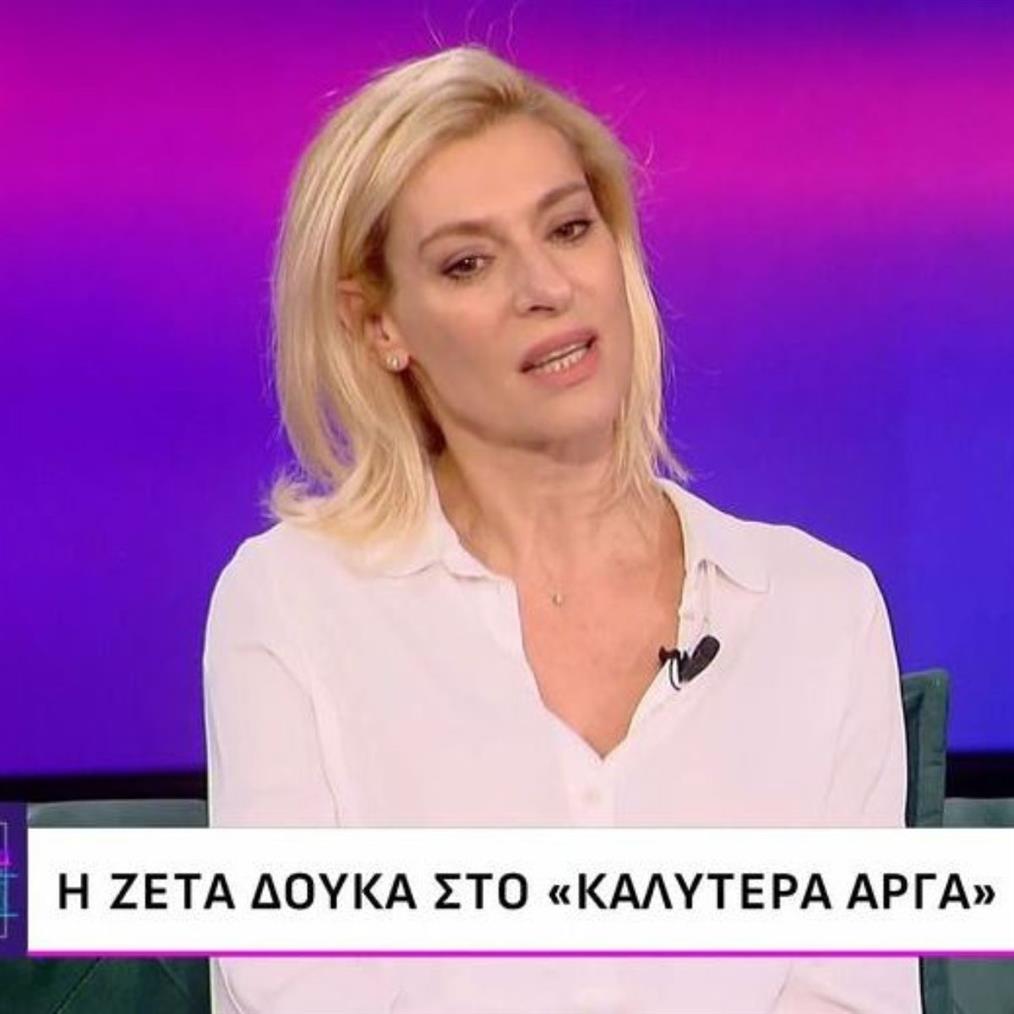 Ζέτα Δούκα: "Έφτασα στο σημείο να μου κάνουν τα ρούχα που φορούσα στο Δημοτικό, μου κόπηκε η περίοδος"
