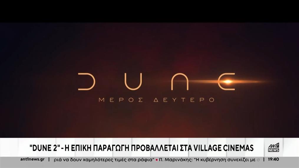 “Dune 2”: Πρεμιέρα στα Village Cimenas 
