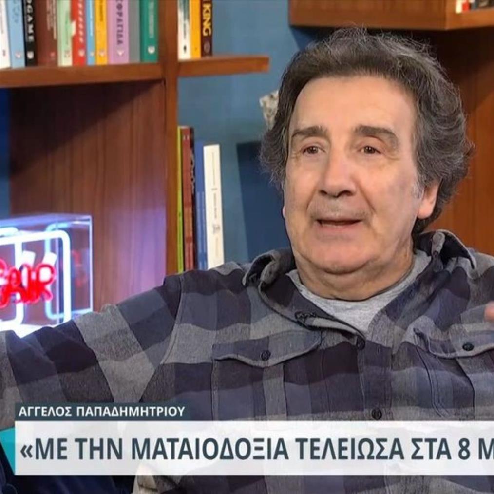 Άγγελος Παπαδημητρίου: "Ετοιμοθάνατος είμαι πάντα, είναι κάτι που δεν με αφορά"