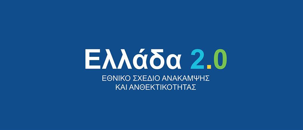 Ταμείο Ανάκαμψης - “Ελλάδα 2.0”: Πόσα επενδυτικά σχέδια υποβλήθηκαν το 2022