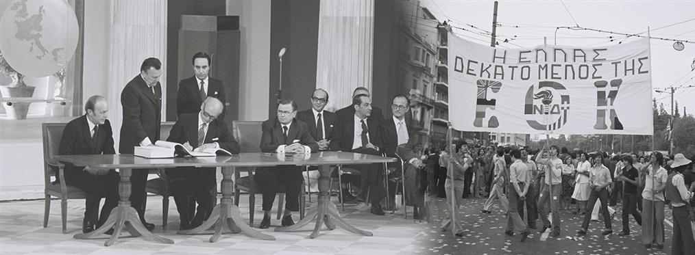 Η Συνθήκη Προσχώρησης της Ελλάδας στην ΕΟΚ πριν από 42 χρόνια (εικόνες)