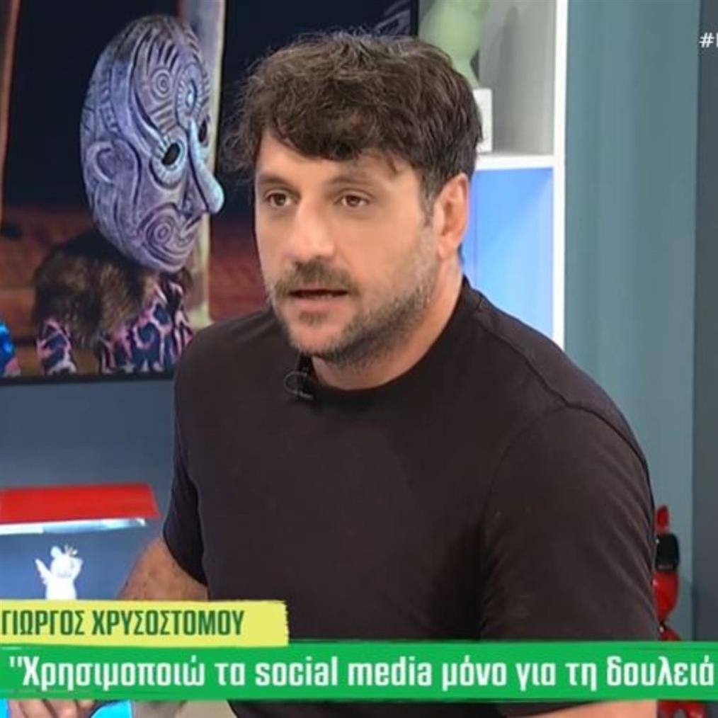 Ο Γιώργος Χρυσοστόμου για τα social media: "Έχω ένα Instagram, αλλά..."
