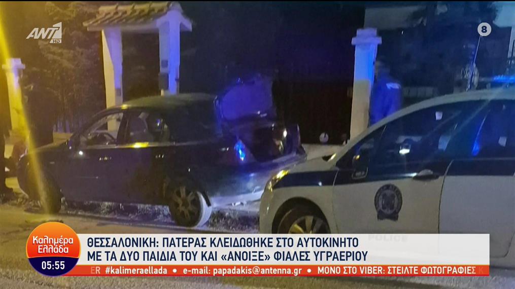 Θεσσαλονική: πατέρας κλειδώθηκε σε αυτοκίνητο με τα δυο του παιδιά, και "άνοιξε" φιάλες υγραερίου - Καλημέρα Ελλάδα - 20/03/2023