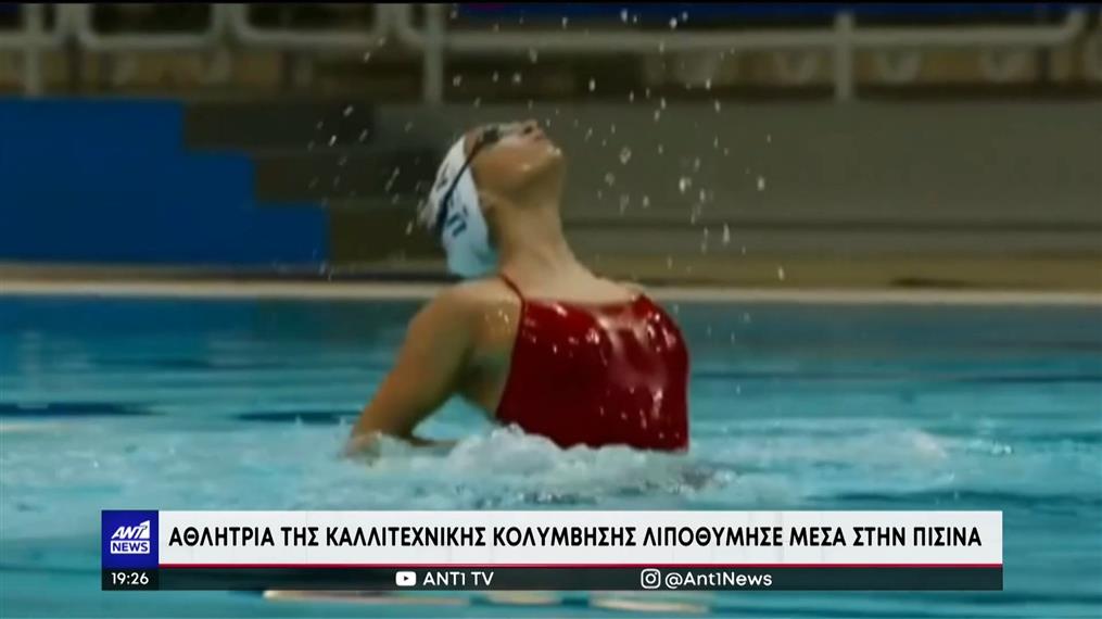 Παγκόσμιο Υγρού Στίβου: Αθλήτρια λιποθύμησε μέσα στην πισίνα, την έσωσε η προπονήτριά της

