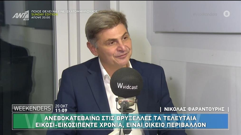 Ο Νικόλας Φαραντούρης στους Weekenders - 20/10/2024