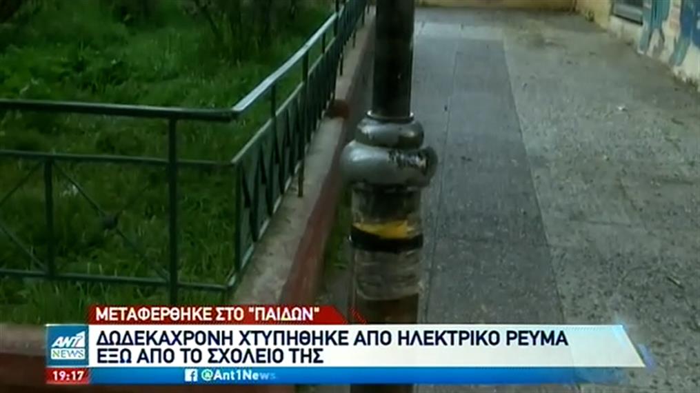 Παιδί χτυπήθηκε από το ρεύμα