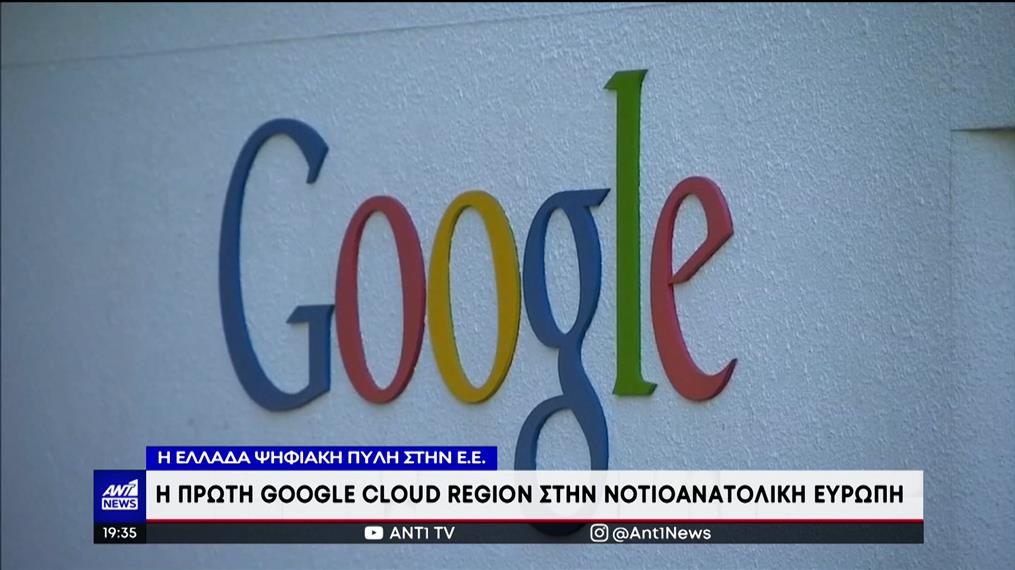 Σε περιφερειακό κόμβο παροχής υπηρεσιών "cloud", μετατρέπει την χώρα μας, η επένδυση της Google