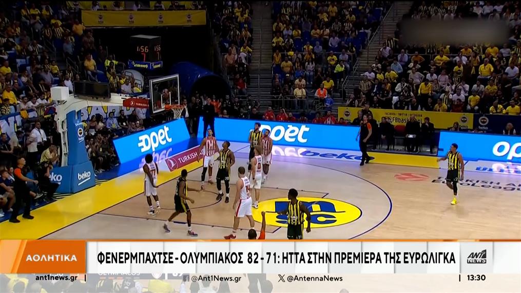 Euroleague: Ο Ολυμπιακός δεν τα κατάφερε κόντρα στην Φενέρμπαχτσέ