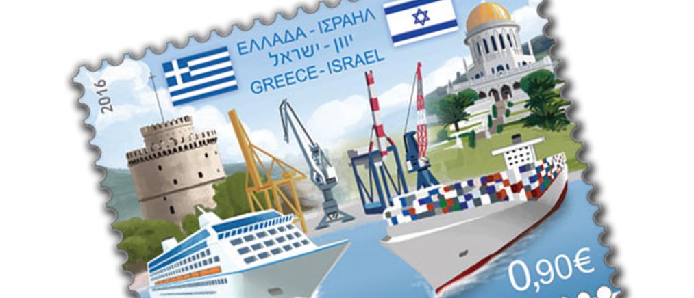 Γραμματόσημο για τα 25 χρόνια σχέσεων Ελλάδας-Ισραήλ
