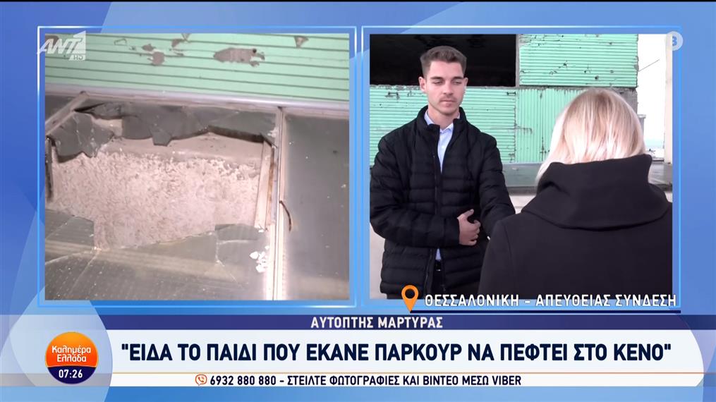 Θεσσαλονίκη: Διασωληνωμένος με σοβαρά τραύματα ο 14χρονος που έκανε παρκούρ – Καλημέρα Ελλάδα – 07/10/2024