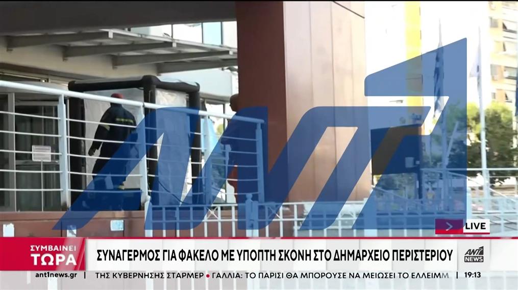 Περιστέρι: “Συναγερμός” για φάκελο με σκόνη ήταν… φάρσα