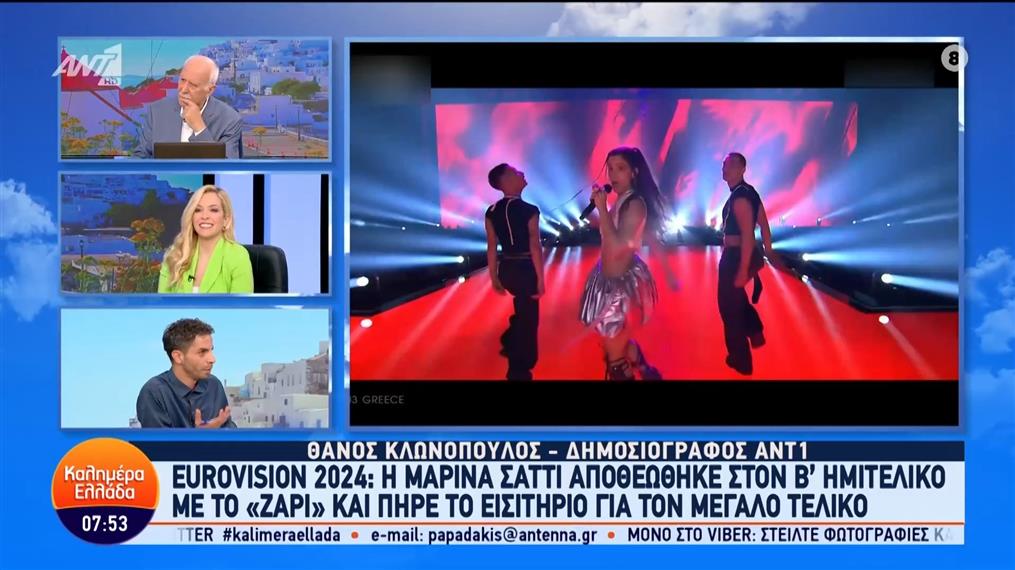Eurovision 2024: Η Μαρίνα Σάττι πήρε το εισιτήριο για τον μεγάλο τελικό - Καλημέρα Ελλάδα - 10/05/2024
