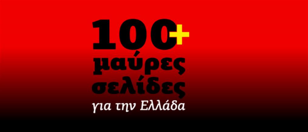ΝΔ: 100 “μαύρες σελίδες” για την Ελλάδα
