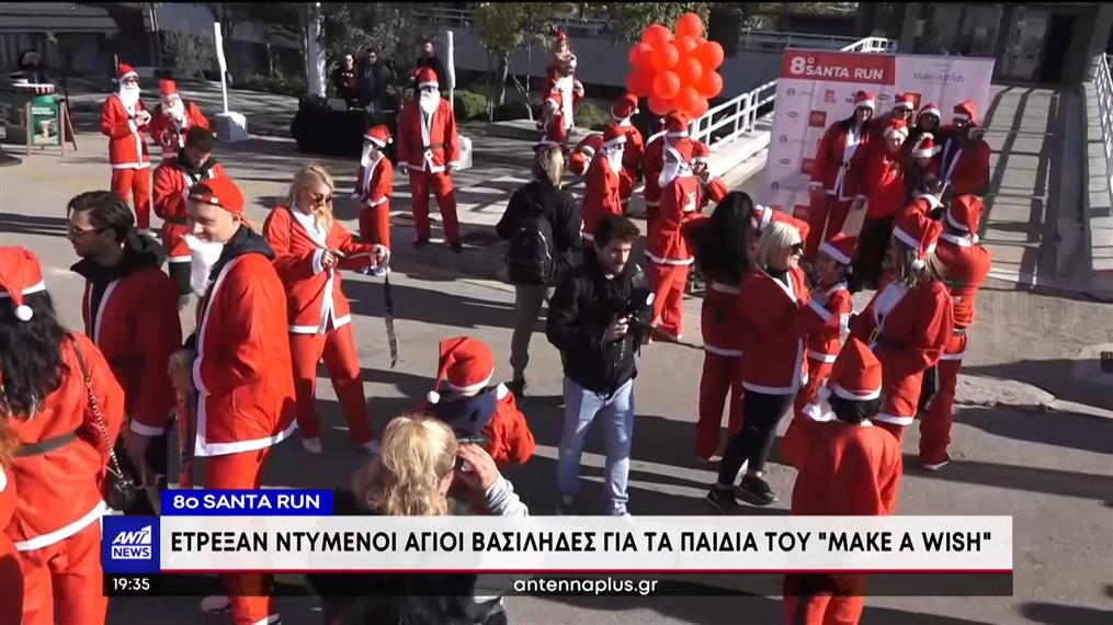 Santa Run: Έτρεψαν ντυμένοι Άγιοι Βασίληδες για τα παιδιά του Make A Wish
