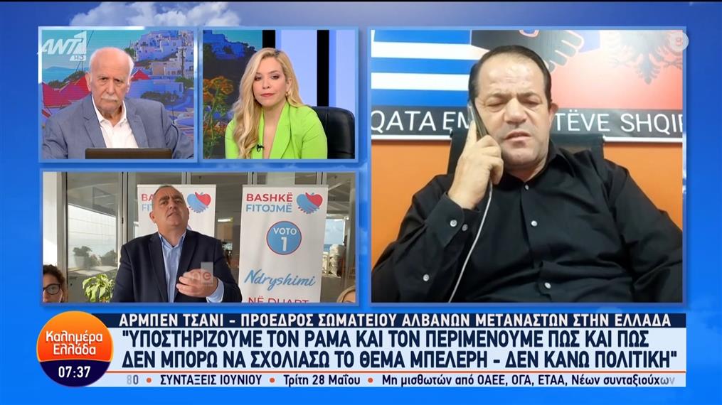 Ο Αρμπέν Τσάνι, πρόεδρος σωματείου Αλβανών μεταναστών στην Ελλάδα, στο Καλημέρα Ελλάδα - 10/05/2024
