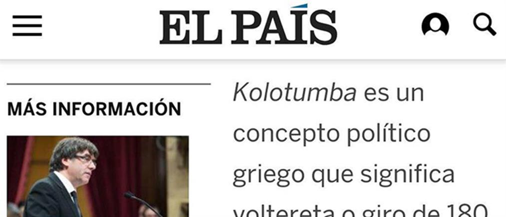 El Pais: “Kolotumba” α λα Τσίπρα έκανε ο πρόεδρος της Καταλονίας