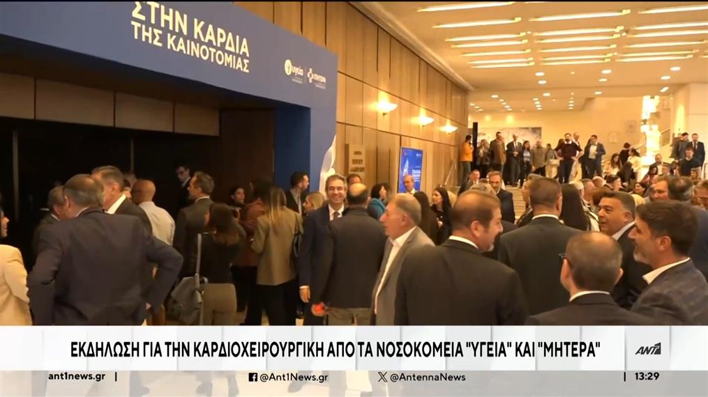 Καρδιολογία: Εκδήλωση για καινοτόμες εφαρμογές και σύγχρονες θεραπείες