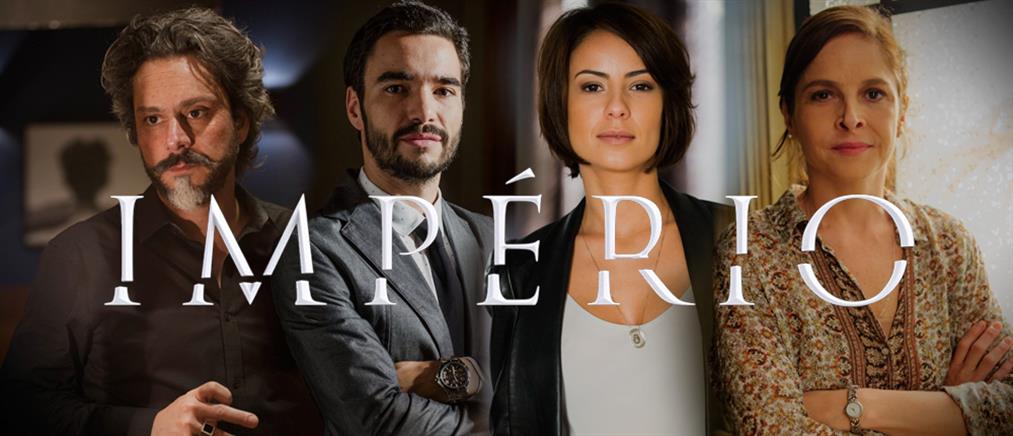 Η βραβευμένη βραζιλιάνικη σειρά “Imperio” έρχεται στον ΑΝΤ1