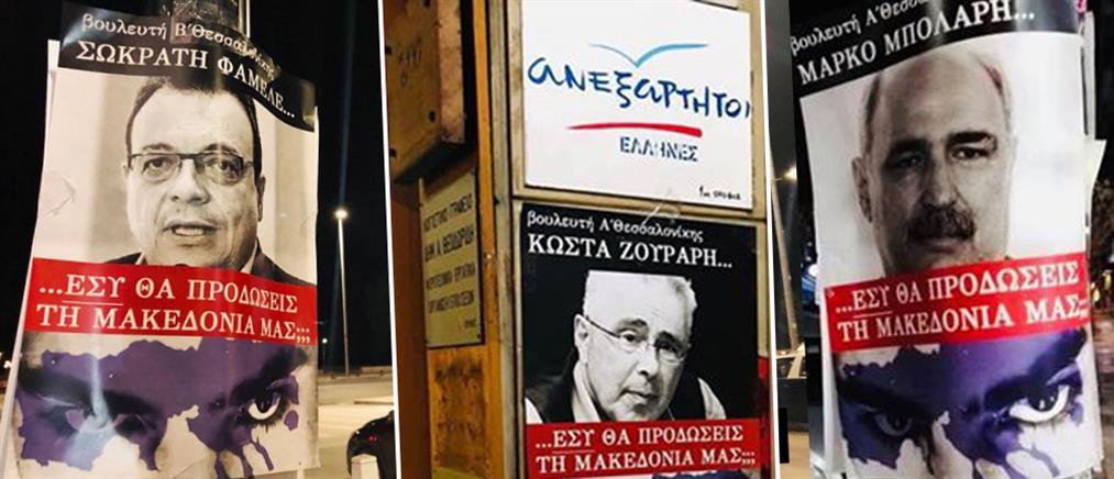Συλλήψεις για τις αφίσες με το σύνθημα “Εσύ θα προδώσεις την Μακεδονία μας;”