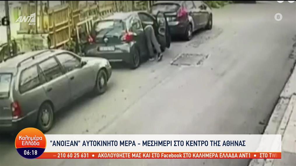 Έκλεψαν αυτοκίνητο στο κέντρο της Αθήνας μέρα μεσημέρι - Καλημέρα Ελλάδα - 02/02/2023