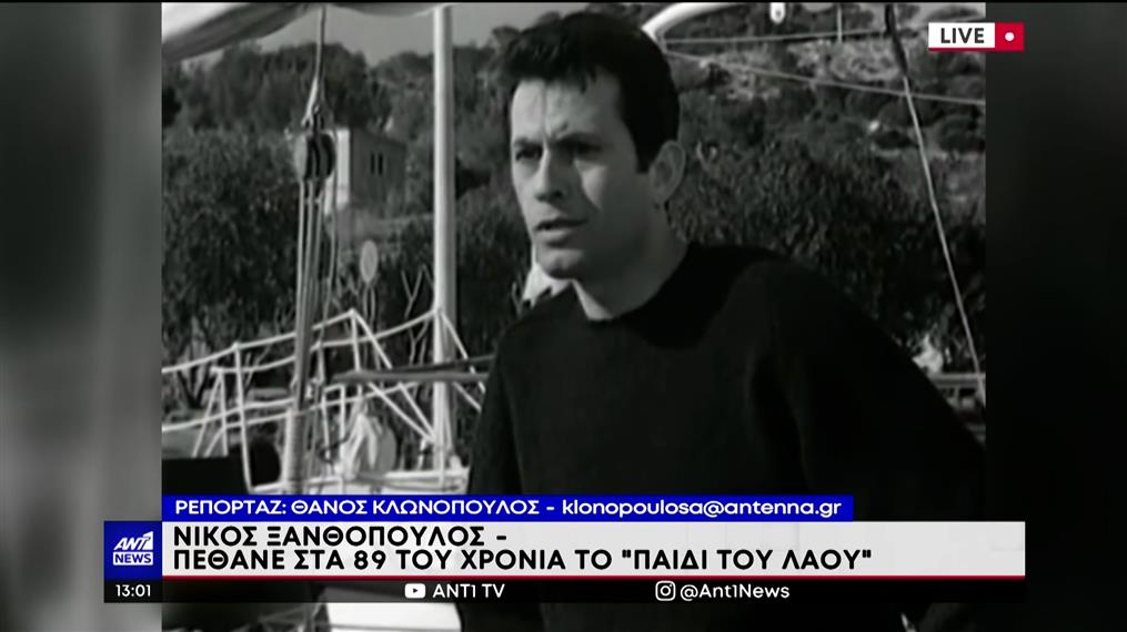 Νίκος Ξανθόπουλος: Πέθανε το «παιδί του λαού» 
