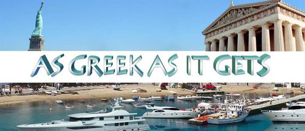 «As Greek as it gets» με… «σκηνικό» τη Μύκονο