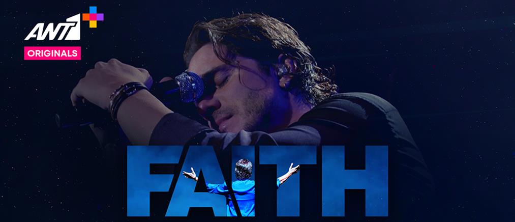 “FAITH”: Ένα ΑΝΤ1+ Original αφιερωμένο στον Νίκο Οικονομόπουλο