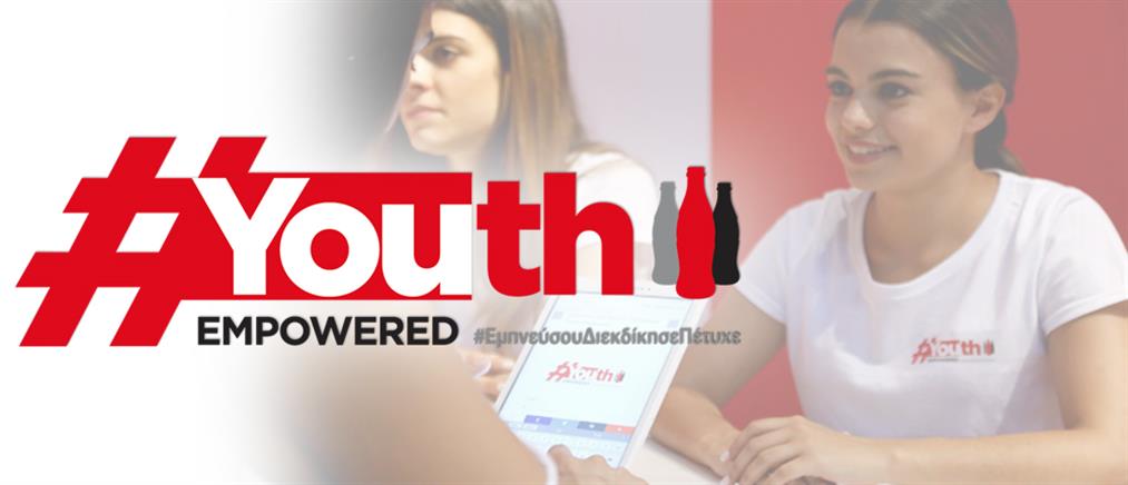 Youth Empowered: πρόγραμμα της Coca-Cola Τρία Έψιλον για την ενίσχυση της απασχολησιμότητας