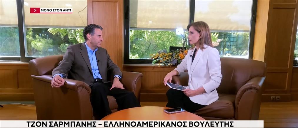 Τζον Σαρμπάνης: Ο Ελληνοαμερικανός βουλευτής αποκλειστικά στον ΑΝΤ1 (βίντεο)