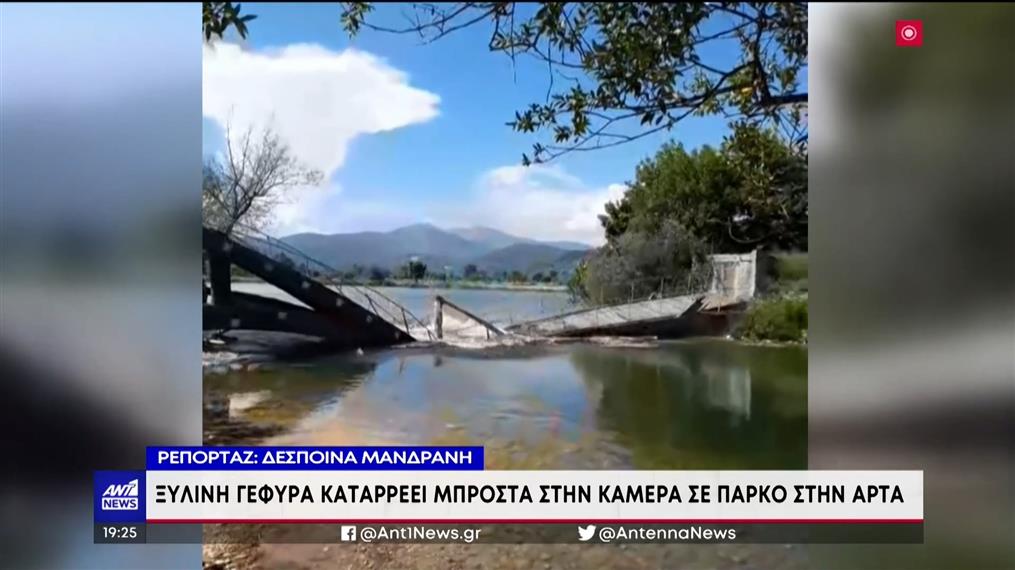 Άρτα: κατέρρευσε ξύλινη γέφυρα σε πάρκο