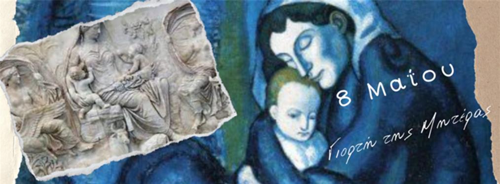Γιορτή της Μητέρας: Ηχητικό αφιέρωμα του ΓΕΕΘΑ στην Ελληνίδα Μάνα