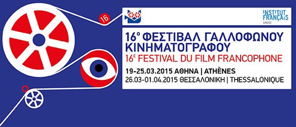 Τα βραβεία του 16ου Φεστιβάλ Γαλλόφωνου Κινηματογράφου