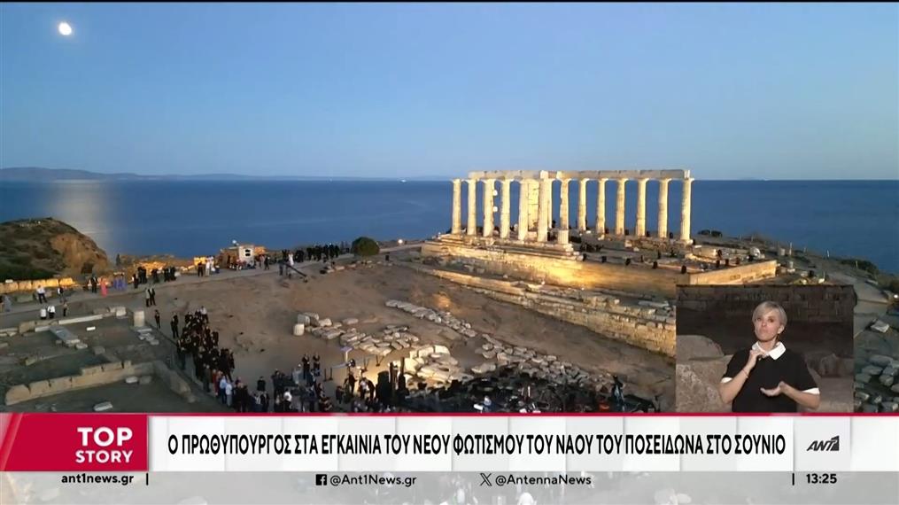 Εντυπωσιακός είναι ο νέος φωτισμός στο Ναό του Ποσειδώνα στο Σούνιο   
