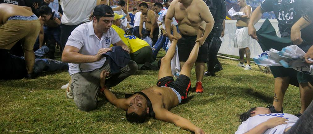 Σαλβαδόρ: Οπαδοί ποδοπατήθηκαν μέχρι θανάτου σε γήπεδο (εικόνες)